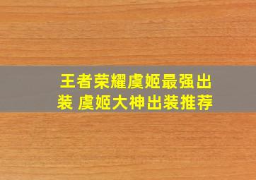 王者荣耀虞姬最强出装 虞姬大神出装推荐